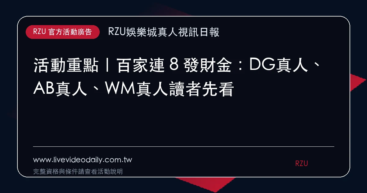 百家連 8 發財金活動廣告