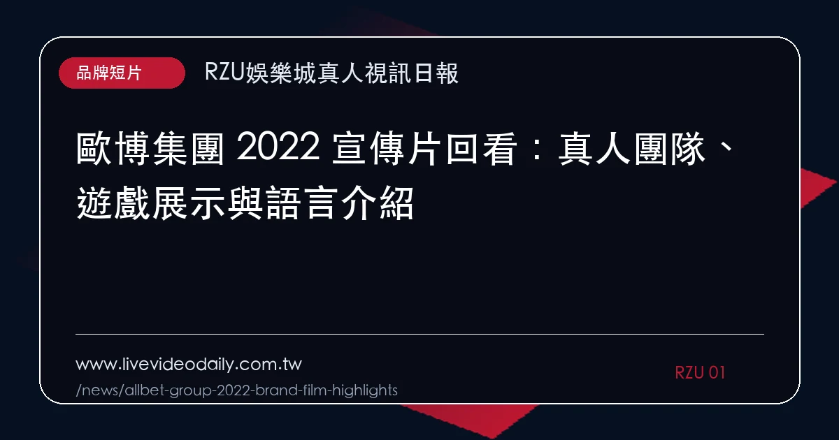 歐博集團 2022 宣傳片回看:真人團隊、遊戲展示與語言介紹