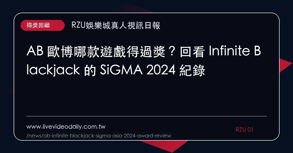 AB 歐博哪款遊戲得過獎?回看 Infinite Blackjack 的 SiGMA 2024 紀錄