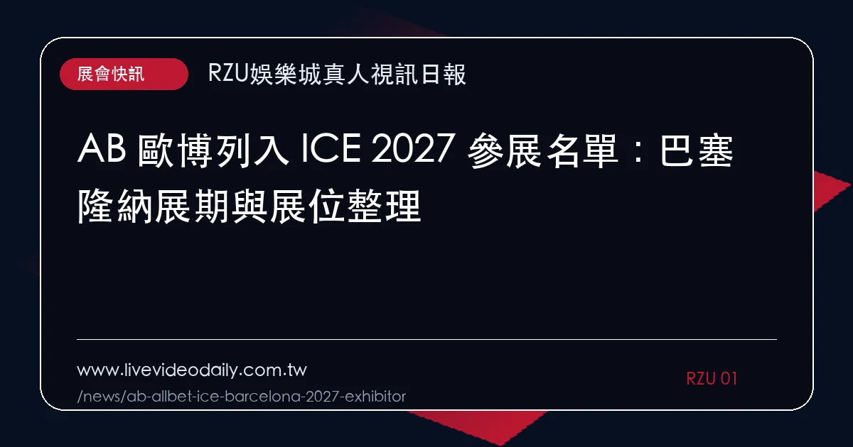 AB 歐博列入 ICE 2027 參展名單:巴塞隆納展期與展位整理