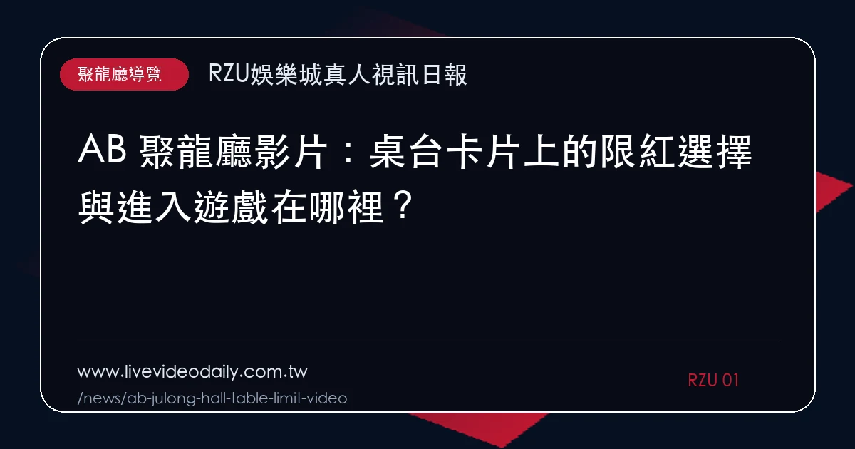 AB 聚龍廳影片:桌台卡片上的限紅選擇與進入遊戲在哪裡?