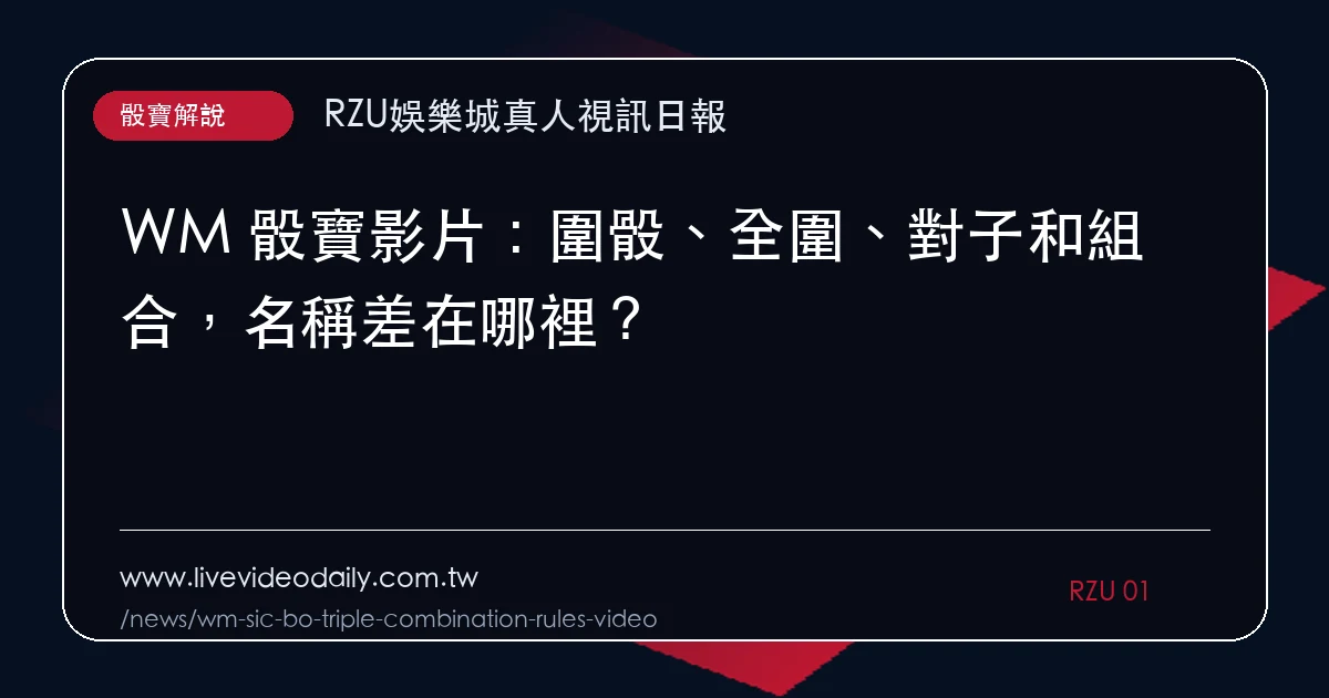 WM 骰寶影片:圍骰、全圍、對子和組合,名稱差在哪裡?