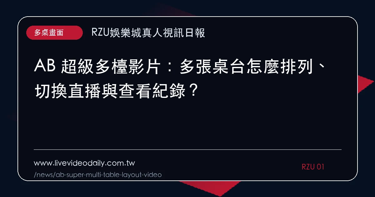 AB 超級多檯影片:多張桌台怎麼排列、切換直播與查看紀錄?